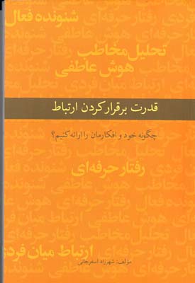 قدرت برقرار کردن  ارتباط : چگونه خود  و افکارمان  را  ارایه  کنیم؟